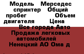  › Модель ­ Мерседес спринтер › Общий пробег ­ 465 000 › Объем двигателя ­ 3 › Цена ­ 450 000 - Все города Авто » Продажа легковых автомобилей   . Ненецкий АО,Ома д.